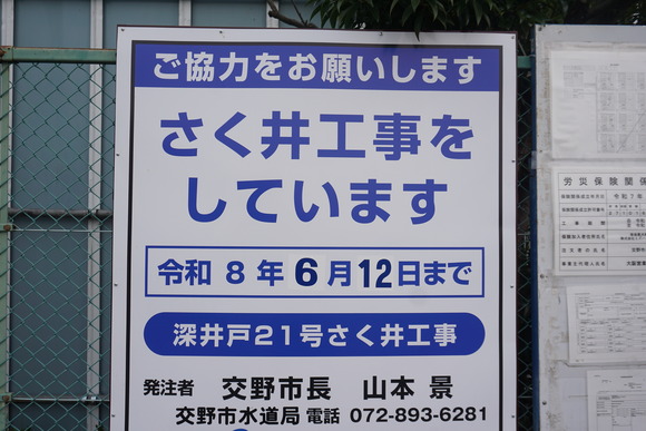 ゆうゆうセンター横 井戸 20260329-3