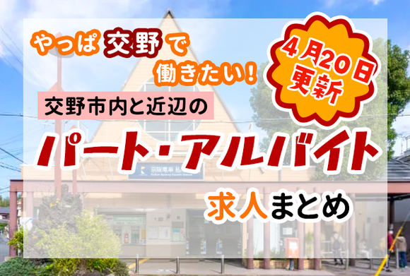 交野市内と近隣のパート・アルバイトの求人一覧【タイムズまとめ】