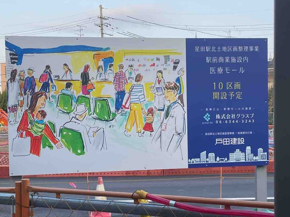 JR星田駅近くに医療と商業系の（仮称）トナリエ星田クリニックモールっていうのができるみたい〜星田北の開発、2023年
