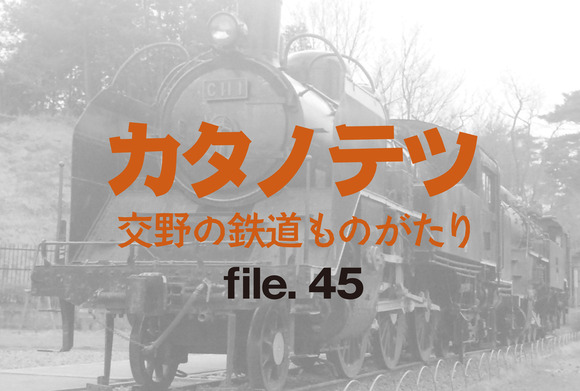 【カタノテツ】交野の鉄道ものがたり：file.45 片町線を走ったC11という機関車〈その7〉