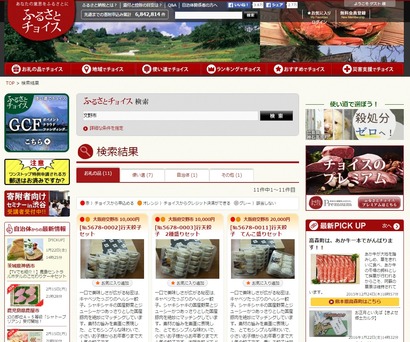 ふるさとチョイス