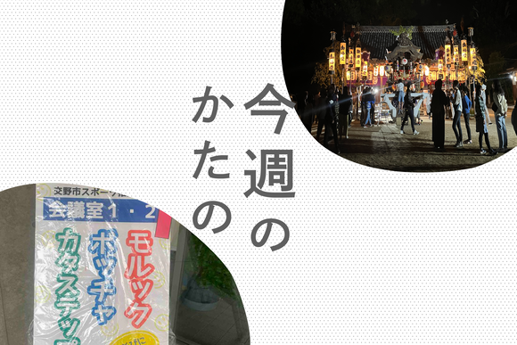 今週のかたの
