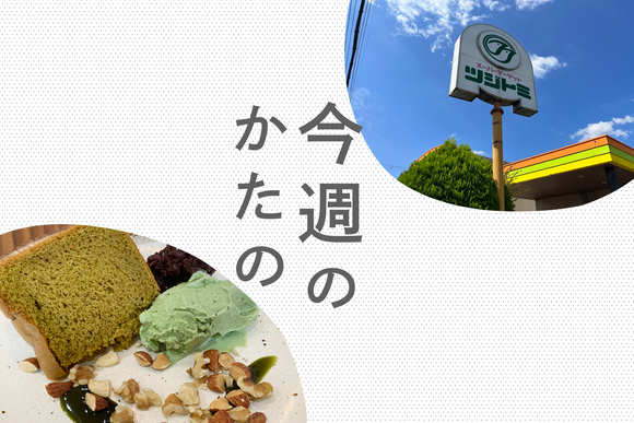 今週のかたの