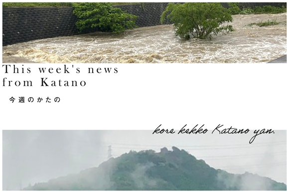 今週のかたの2023