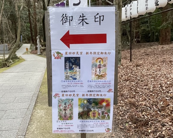 星田妙見宮の年始の御朱印は干支バージョン！ : 交野タイムズ