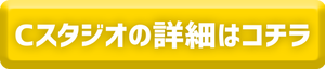 Cスタジオ