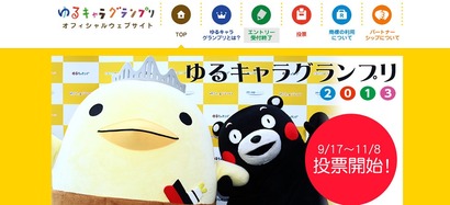 ゆるキャラグランプリ2013