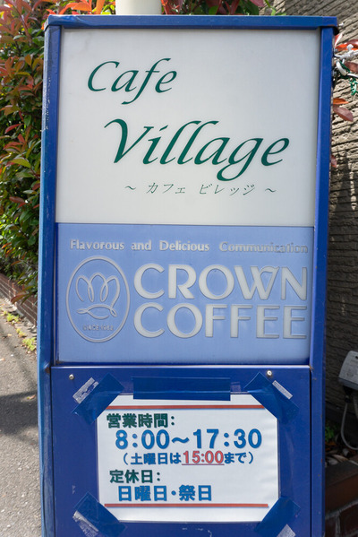カフェビレッジ 202406078