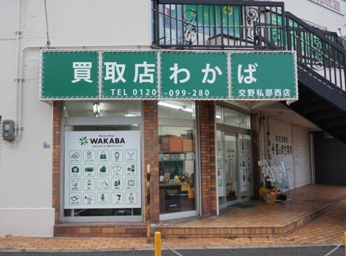 買取店わかば-2