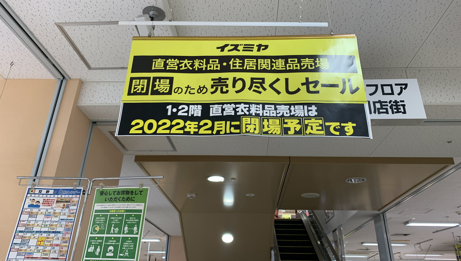 イズミヤ交野店、直営1、2、3階の売場がおいおい閉店へ。地下食料品売場はそのままみたい。