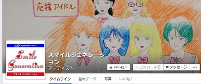 スマイルジェネレーション@Facebook