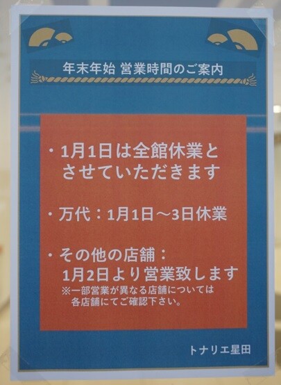 トナリエ星田 年末年始の営業日