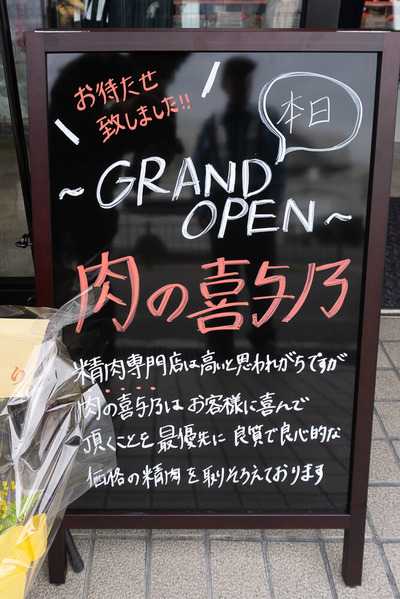 肉の喜与乃 2024042611