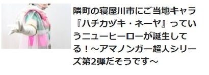 ハチカヅキネーヤ