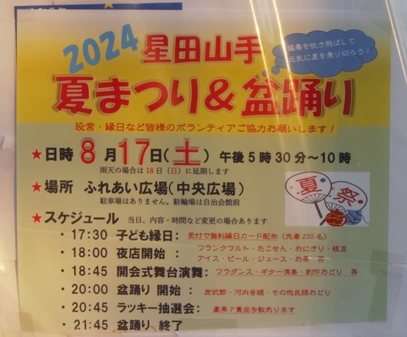 星田山手夏まつり＆盆踊り 20240817-4