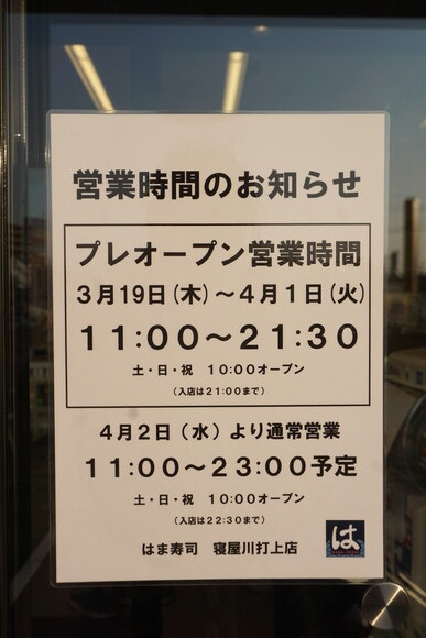 はま寿司 20260322-7