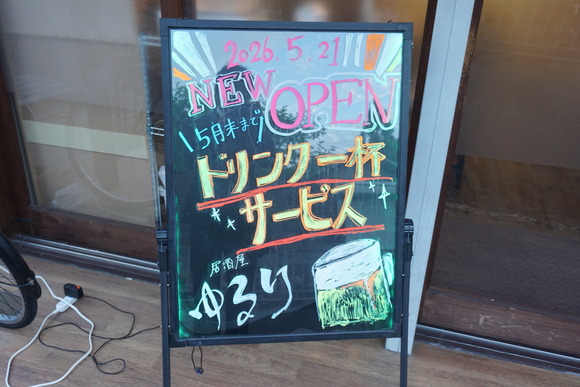 居酒屋ゆるり 20260530-2
