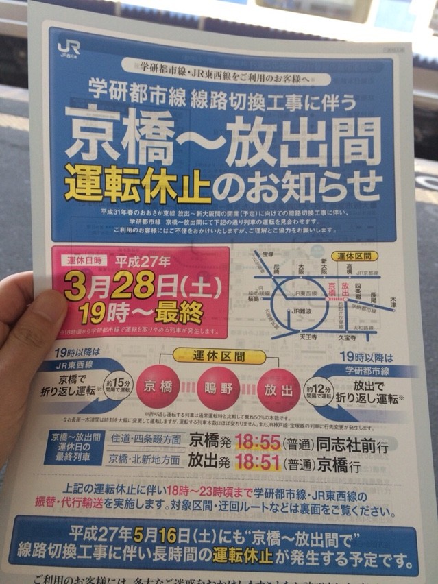 Jrで京3 28 土 Jr学研都市線19時からjr京橋 放出間で工事 交野タイムズ Jrで京3 28 土 Jr学研都市線19時からjr京橋 放出間で工事 交野タイムズ