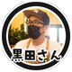 黒田さん
