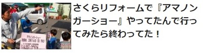 さくらリフォームアマノンガー