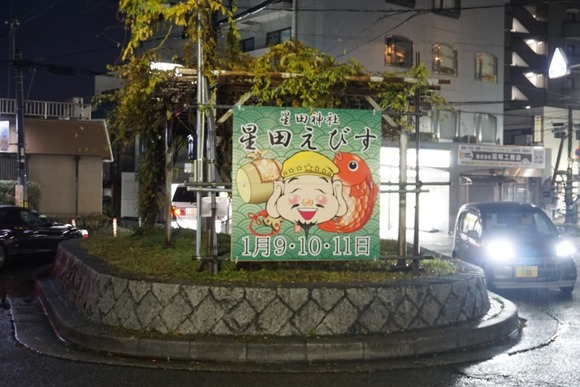 星田戎20251221-4