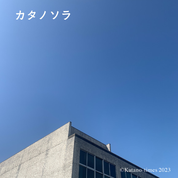 0_カタノソラフォーマット_アートボード 1