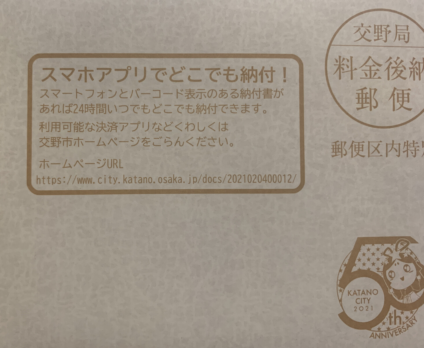 スマホアプリでいつでもどこでも納付できるんですって！〜交野市