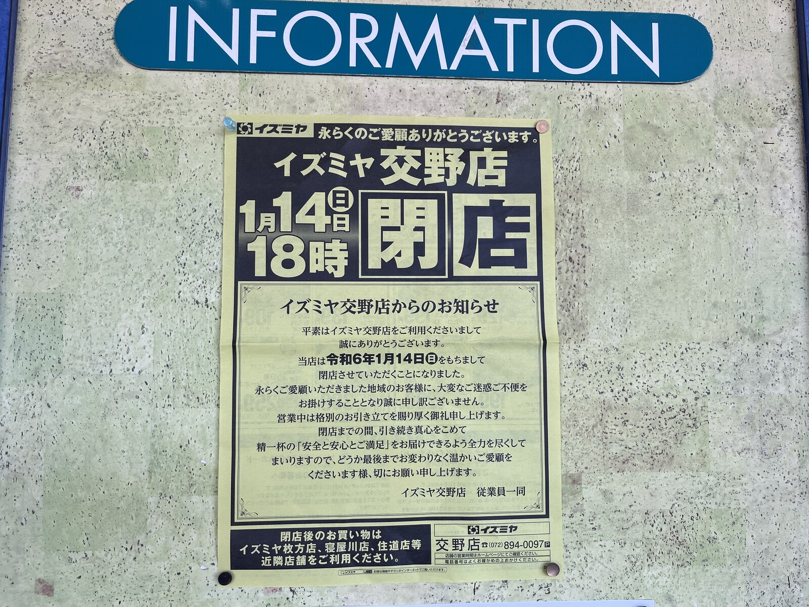 イズミヤ交野店が1月14日（日）18時で完全閉店。2003年から2024年の