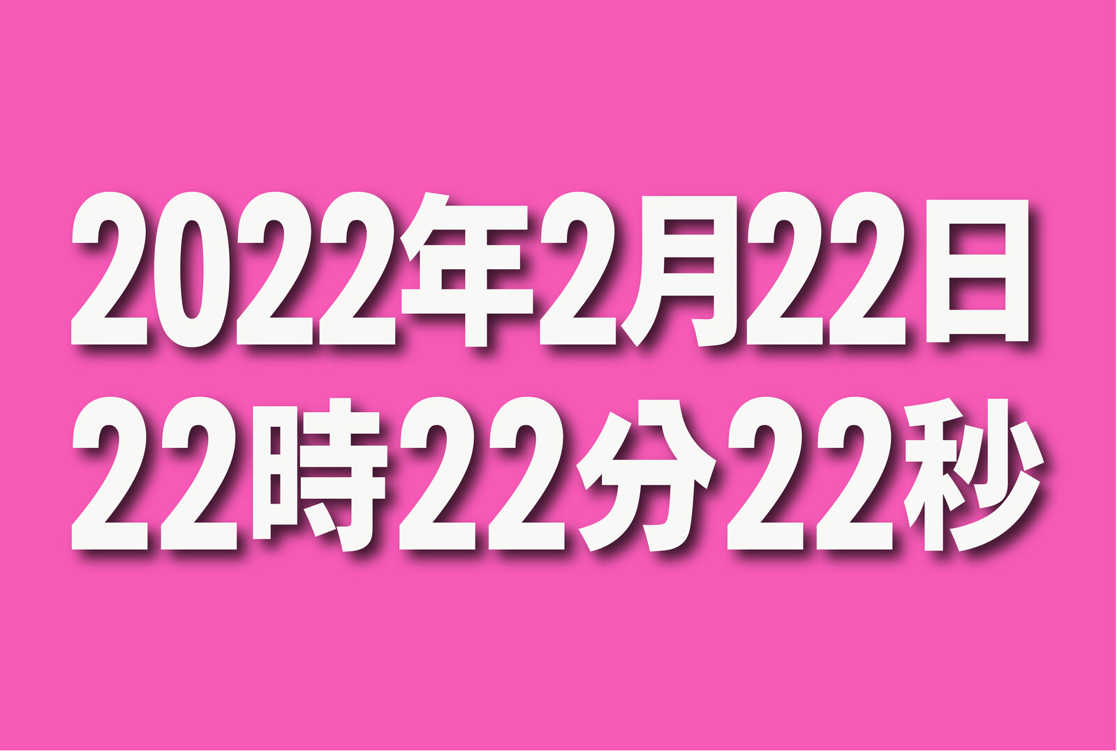 22年2月22日22時22分22秒 その瞬間 交野タイムズの場合 交野タイムズ 22年2月22日22時22分22秒 その瞬間 交野タイムズの場合 交野タイムズ