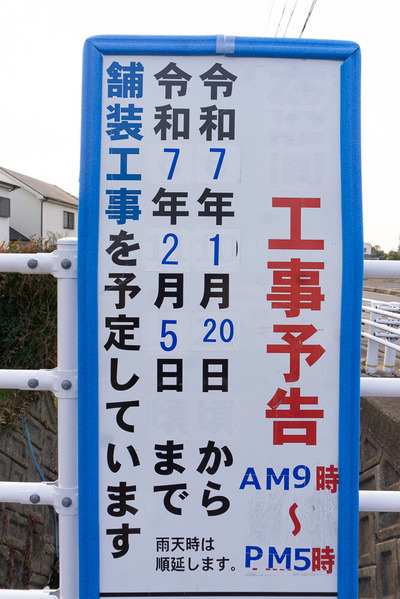 倉治の道路工事 20250131-13