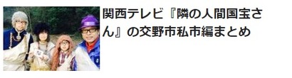 となりの人間国宝さん