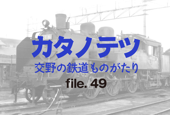 カタノテツ】交野の鉄道ものがたり:file.49 片町線を走ったC11 カタノテツ】交野の鉄道ものがたり:file.49 片町線を走ったC11