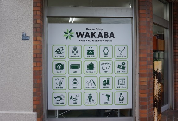 買取店わかば-5