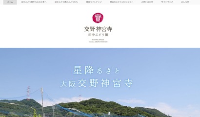 田中ぶどう園ウェブサイト