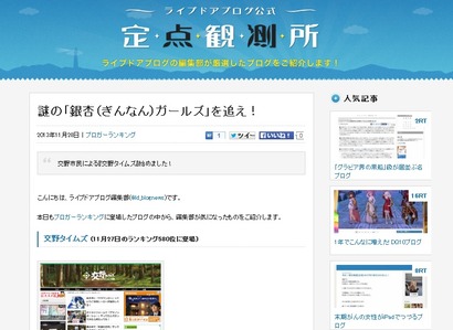 ライブドアブログ公式定点観測所