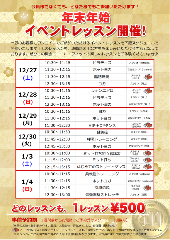 年末年始イベントレッスン(ビジター)※改版