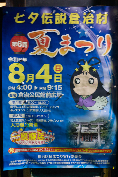 七夕伝説倉治村 第6回夏祭り 20240804-1