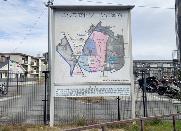 郡津の名前の由来や歴史的な社寺のことなどが解説されている！〜こうづ文化ゾーンご案内〜