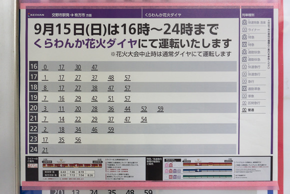 交野市駅 20240915-4