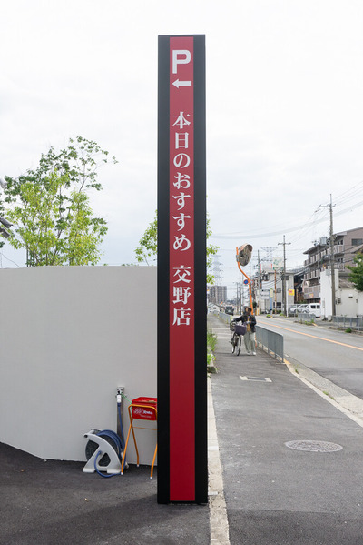 本日のおすすめ交野店 20240716-13