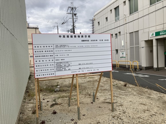 交野市駅前の山添電機跡地に4階建てビルが建つみたい。物販店や事務所が入る予定