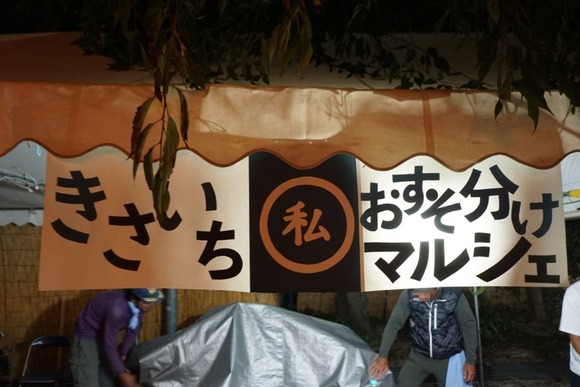 きさいち夏祭り 20240810-16