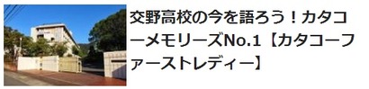 交野高校記事一覧