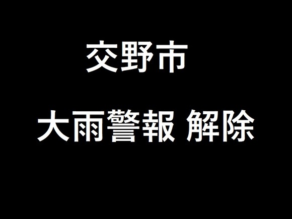 交野市 大雨警報解除