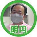 0_明円