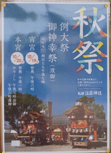 住吉神社の秋祭り