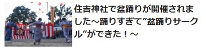 住吉神社の盆踊りサークル