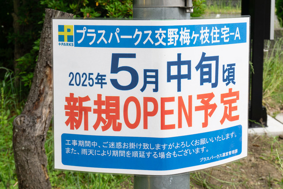 プラスパークス梅が枝住宅 20250519-13