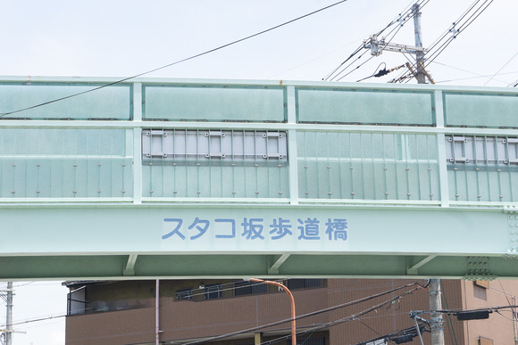 スタコ坂歩道橋 202406114