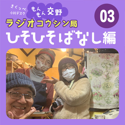 裏ラジオ03モイッカさん